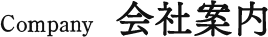 会社案内