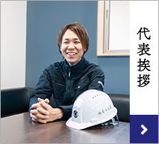 代表挨拶