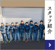 スタッフ紹介