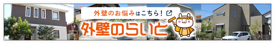 外壁のお悩みはこちら！外壁のらいと