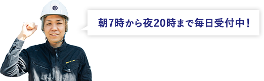 朝7時から夜20時まで毎日受付中!