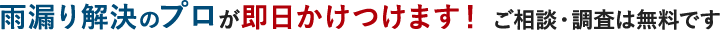 雨漏り解決のプロが即日かけつけます!ご相談・調査は無料です