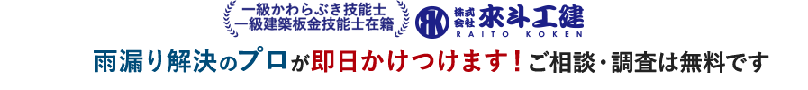 雨漏り解決のプロが即日かけつけます!ご相談・調査は無料です