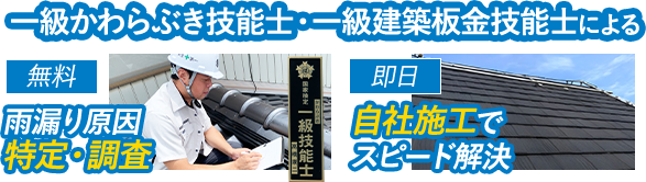一級かわらぶき技能士・一級建築板金技能士による 無料 雨漏り原因 特定・調査、即日 自社施工で スピード解決