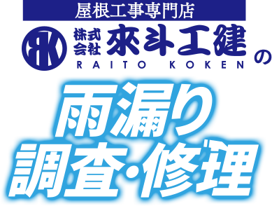 屋根工事専門店 株式会社來斗工建の雨漏り調査・修理