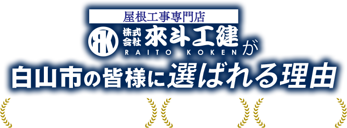 屋根工事専門店 株式会社來斗工建が白山市の皆様に選ばれる理由