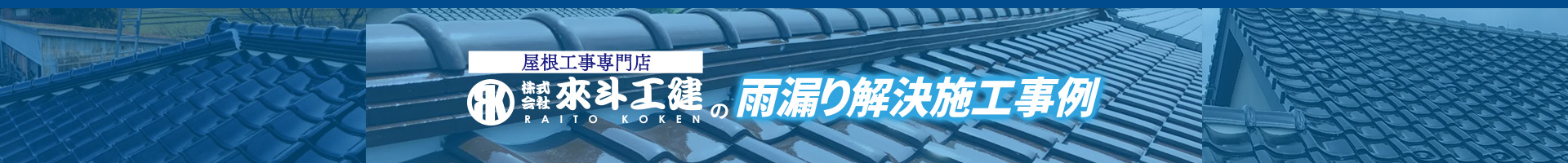 屋根工事専門店 株式会社來斗工建の雨漏り解決施工事例