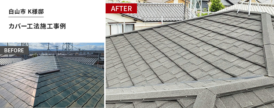 白山市 K様邸 カバー工法施工事例