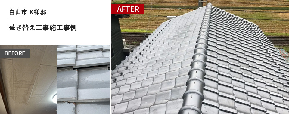 白山市 K様邸 葺き替え工事施工事例