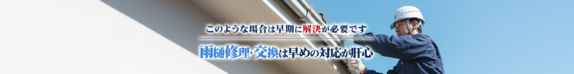 このような場合は早期に解決が必要です 雨樋修理・交換は早めの対応が肝心