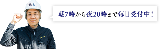 朝7時から夜20時まで毎日受付中!