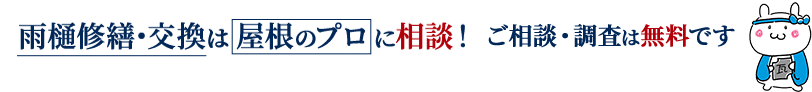 雨樋修繕・交換は屋根のプロに相談!ご相談・調査は無料です