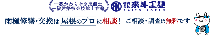 雨樋修繕・交換は屋根のプロに相談!ご相談・調査は無料です