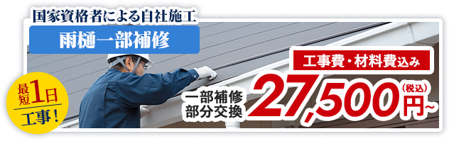 国家資格者による自社施工 雨樋一部補修 工事費・材料費込み 一部補修 部分交換 27,500円(税込)~