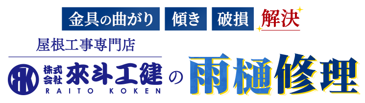 金具の曲がり 傾き 破損 解決 屋根工事専門店 株式会社來斗工建の雨樋修理