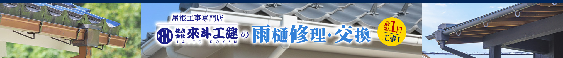 屋根工事専門店 株式会社來斗工建の雨樋修理・交換