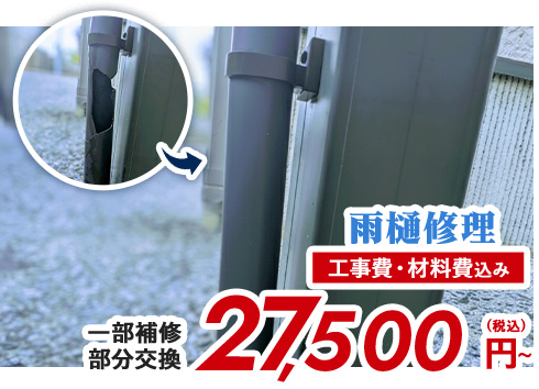 雨樋修理 工事費・材料費込み 一部補修 部分交換 27,500円(税込)〜