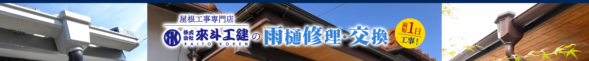 屋根工事専門店 株式会社來斗工建の雨樋修理・交換