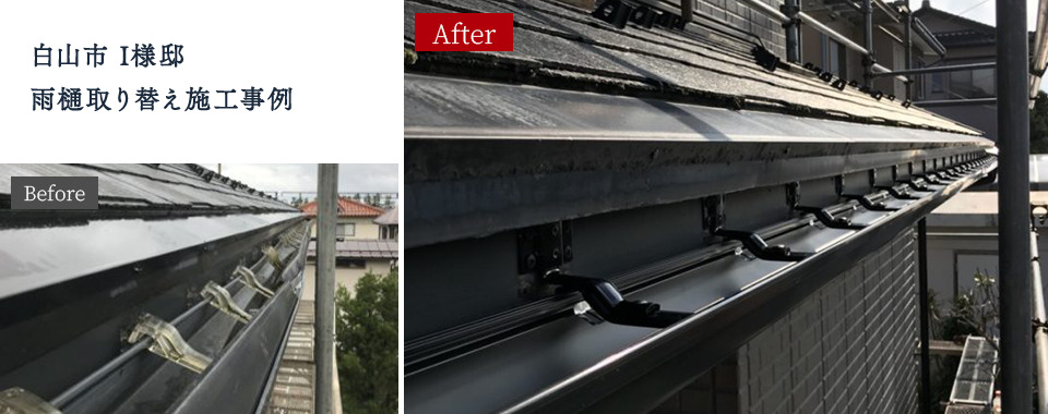 白山市 I様邸  雨樋取り替え施工事例