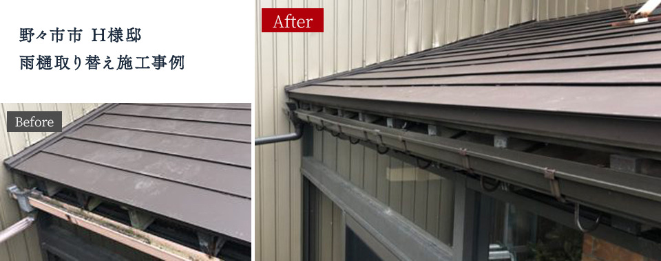 野々市市 H様邸  雨樋取り替え施工事例