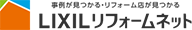 LIXLリフォームネット