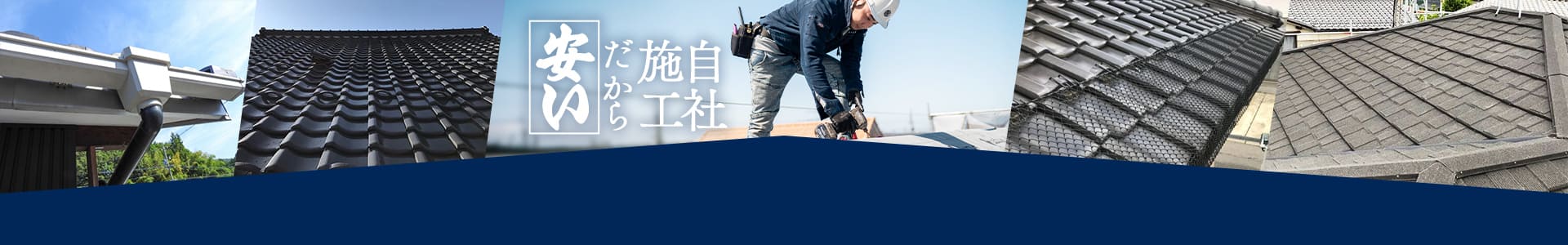 自社施工だから安い