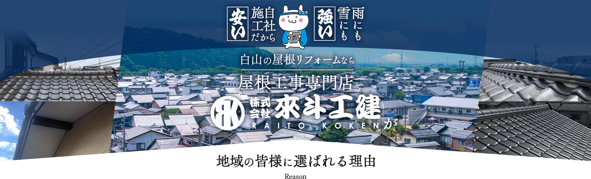 株式会社來斗工建が選ばれる理由