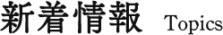 新着情報