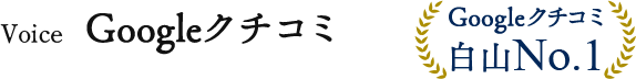 Googleクチコミ