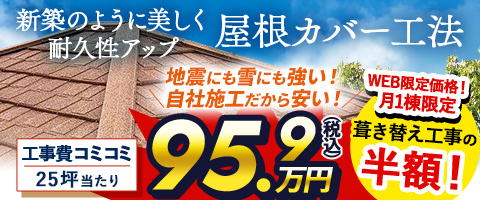 新築のように美しく耐久性アップ屋根カバー工法