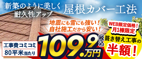 新築のように美しく耐久性アップ屋根カバー工法