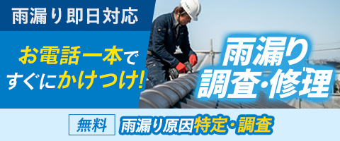 雨漏り調査・修理