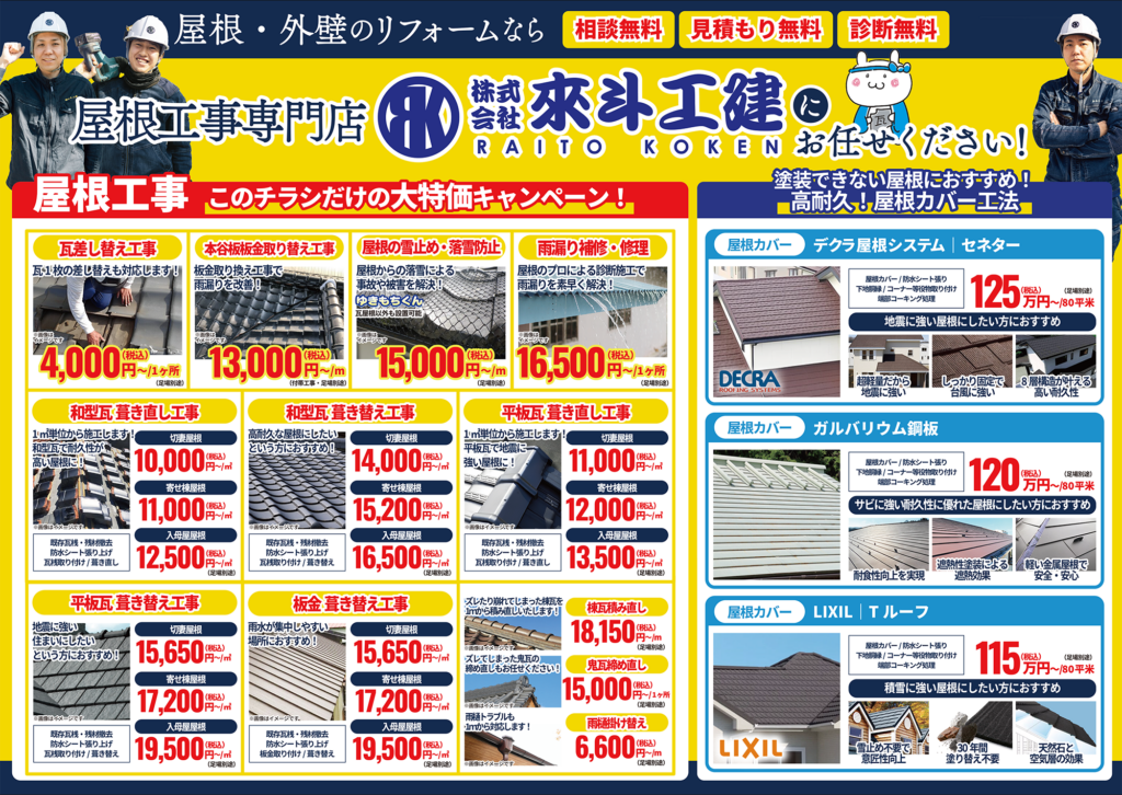 【最新】屋根・外壁のリフォームなら屋根工事専門店の來斗工建にお任せ下さい！